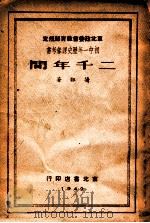 二千年间 1949 PDF电子版封面 蒲韧著