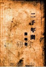 二千年间 1947 PDF电子版封面 蒲韧著
