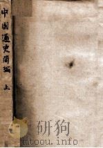 中国通史简编 上 1949 PDF电子版封面 中国历史研究会编