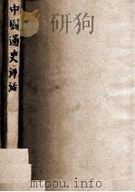 中国通史讲话 1949 PDF电子版封面 陈怀白编撰