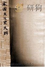 本国文化史大纲 1932 PDF电子版封面 杨东莼编