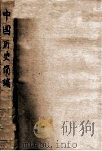 中国历史简编 1949 PDF电子版封面 吴泽著
