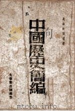 中国历史简编 1947 PDF电子版封面 吴泽著