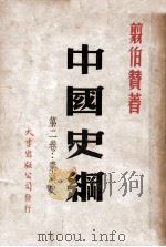 中国史纲 第2卷 秦汉史 1947 PDF电子版封面 剪伯赞著