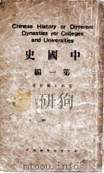 中国史 第1编 上古史 1930 PDF电子版封面 王桐龄著