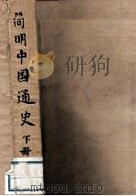 简明中国通史 下 1959 PDF电子版封面 吕振羽编