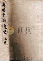 历史丛刊 简明中国通史 上 1949 PDF电子版封面 吕振羽著