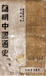 历史丛刊 简明中国通史 下 1948 PDF电子版封面 吕振羽编