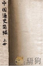 中国通史简编  上（ PDF版）