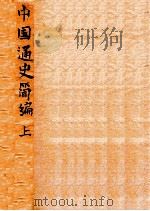中国通史简编 上 1948 PDF电子版封面 中国历史研究会编
