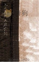 二十五史人名索引（ PDF版）
