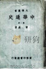 大学丛书 中华通史 1 1948 PDF电子版封面 章嵚著