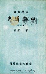 大学丛书 中华通史 3 1948 PDF电子版封面 章嵚著