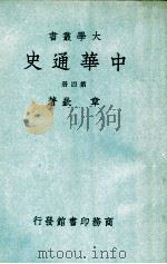 中华通史 4（民国37.08 PDF版）