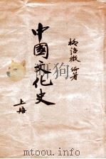 中国文化史 上 1932 PDF电子版封面 柳诒征著