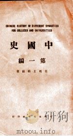 中国史 第1编 上古史汉族萌芽时代(史前时代到春秋战国 ) 1934 PDF电子版封面 王桐龄著