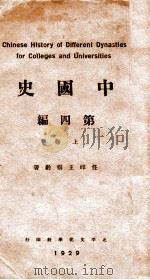中国史 第4编 近世史 1929 PDF电子版封面 王桐龄著