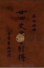 廿四史传目引得 1936 PDF电子版封面 梁启雄编