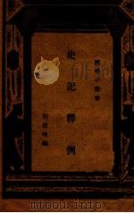 史记释例（民国22.11 PDF版）