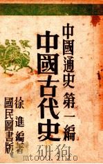 中国通史 第1编 1946 PDF电子版封面 徐进著
