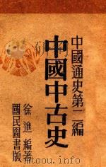 中国通史 第2编 1946 PDF电子版封面 徐进著