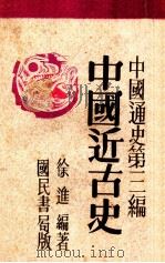 中国通史  第三篇  中国近古史   1947  PDF电子版封面    徐进编 