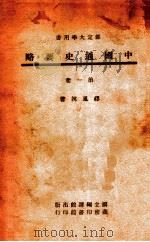 中国通史要略 第1册 1946 PDF电子版封面 缪凤林著