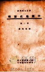 中国通史要略 第2册 1946 PDF电子版封面 缪凤林著