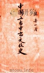 中国上古中古文化史 1938 PDF电子版封面 陈安仁著