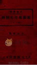 最新东洋史精粹 满文 1943 PDF电子版封面 杜克达著
