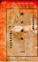 史学丛书 国史通略 1936 PDF电子版封面 张震南著