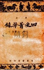 四史菁华录 下 1943 PDF电子版封面 周宇澄注