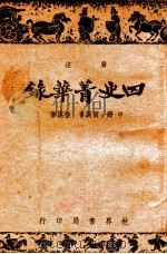 四史菁华录 中 1943 PDF电子版封面 周宇澄注