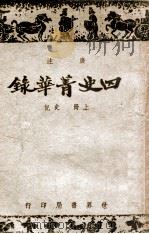 四史菁华录 上 1943 PDF电子版封面 周宇澄注