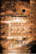 食货志十五种综合引得 1938 PDF电子版封面 哈佛燕京学社引得编纂处编