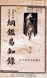 纲鉴易知录 1 1939 PDF电子版封面 (清)吴楚材等辑;杨镇华标点