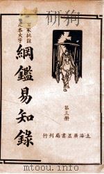 纲鉴易知录 3 1939 PDF电子版封面 (清)吴楚材等辑;杨镇华标点