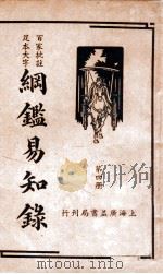纲鉴易知录 4 1939 PDF电子版封面 (清)吴楚材等辑;杨镇华标点