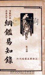 纲鉴易知录 5 1939 PDF电子版封面 (清)吴楚材等辑;杨镇华标点