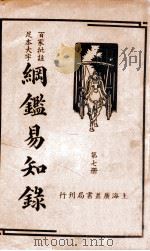 纲鉴易知录 7 1939 PDF电子版封面 (清)吴楚材等辑;杨镇华标点