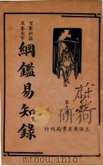 纲鉴易知录 9 1939 PDF电子版封面 (清)吴楚材等辑;杨镇华标点