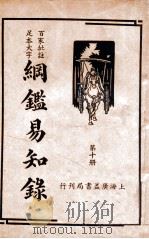 纲鉴易知录 10 1939 PDF电子版封面 (清)吴楚材等辑;杨镇华标点