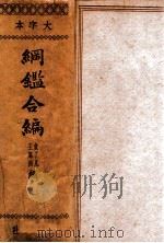 纲鉴合编 上 1936 PDF电子版封面 (明)袁黄,(明)王世贞编