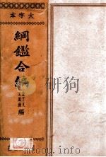 纲鉴合编 下 1936 PDF电子版封面 (明)袁了凡,(明)王凤洲编;印鸾章修订