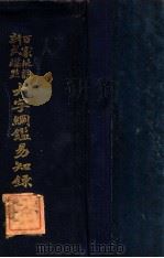 大字纲鉴易知录 三皇纪卷1-唐纪卷54 1935 PDF电子版封面 (清)吴乘权等辑;杨镇华标点