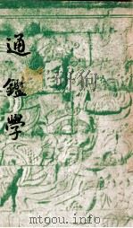 通鉴学 1948 PDF电子版封面 张须著