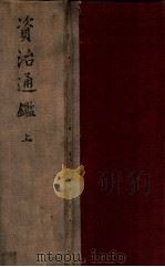 资治通鉴  上（1987 PDF版）
