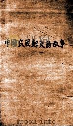 中国农民起义的故事   1949  PDF电子版封面    宋宜著 