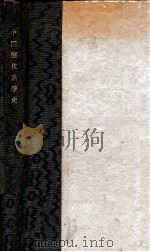 中国历代党争史 1928 PDF电子版封面 王桐龄著