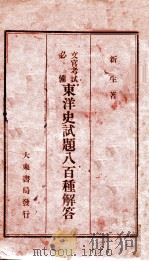 东洋史试题八百种解答 1941 PDF电子版封面 新生著